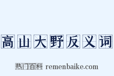 高山大野反义词是什么意思的图片